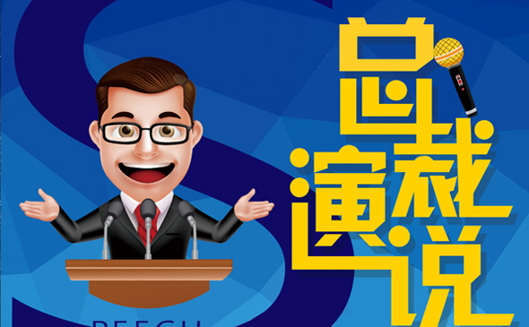 天狼二階營(yíng)-總裁演說